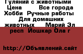 Гуляний с животными › Цена ­ 70 - Все города Хобби. Ручные работы » Для домашних животных   . Марий Эл респ.,Йошкар-Ола г.